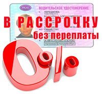 Автошкола Барнаула с рассрочкой