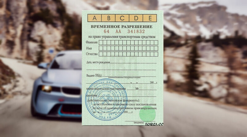 Мнение автошколы Барнаула: когда и зачем дают временное разрешение на вождение?